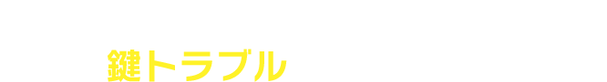 出張費、工事費込！どんな鍵トラブルでもお任せ下さい！